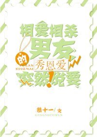 相愛相殺的男友突然説要秀恩愛