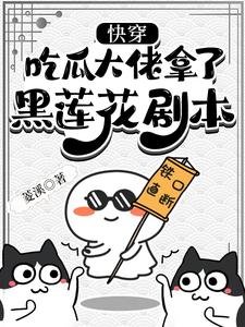 快穿:吃瓜大佬拿了黑莲花剧本