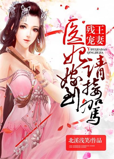 医妃驾到：残王太撩人/残王宠妻：医妃嫁到请接驾